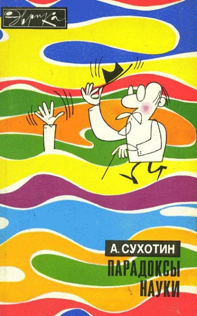 Сухотин Анатолий – Парадоксы науки Слушайте книги онлайн бесплатно на knigavushi.com