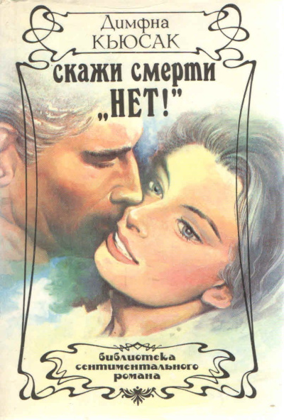 Кьюсак Димфна – Скажи смерти нет Слушайте книги онлайн бесплатно на knigavushi.com