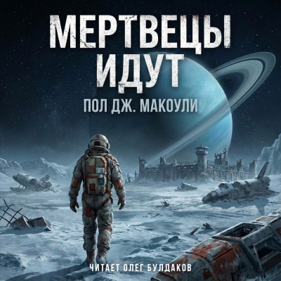 Макоули Пол – Мертвецы идут Слушайте книги онлайн бесплатно на knigavushi.com