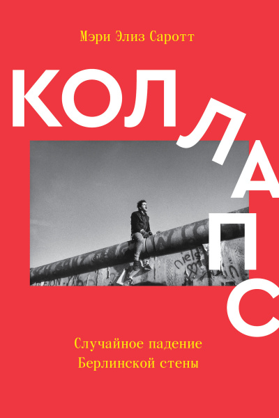 Саротт Мэри Элиз – Коллапс. Случайное падение Берлинской стены Слушайте книги онлайн бесплатно на knigavushi.com