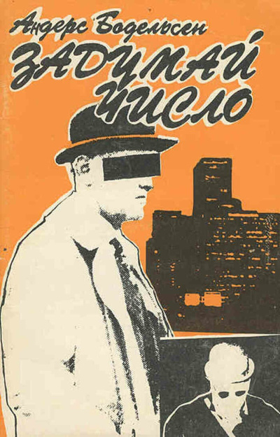 Бодельсен Андерс – Задумай число Слушайте книги онлайн бесплатно на knigavushi.com