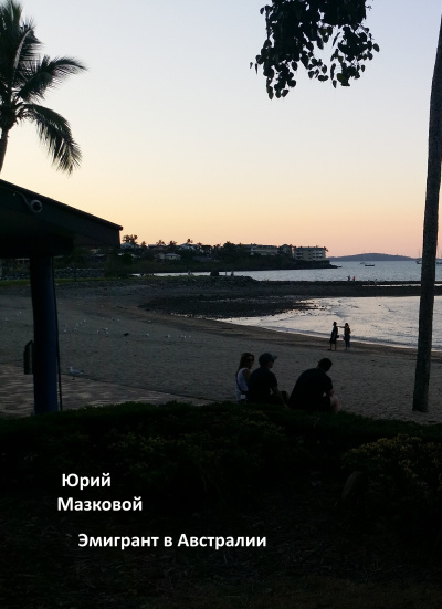 Мазковой Юрий – Эмигрант в Австралии Слушайте книги онлайн бесплатно на knigavushi.com