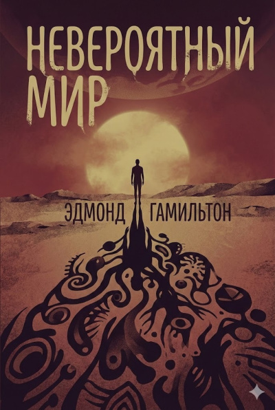 Гамильтон Эдмонд – Невероятный мир Слушайте книги онлайн бесплатно на knigavushi.com