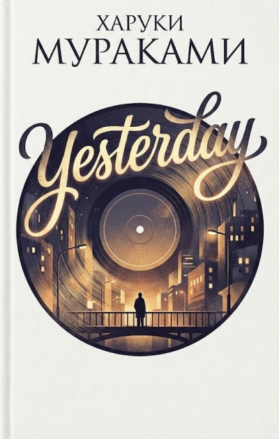 Мураками Харуки – Yesterday Слушайте книги онлайн бесплатно на knigavushi.com