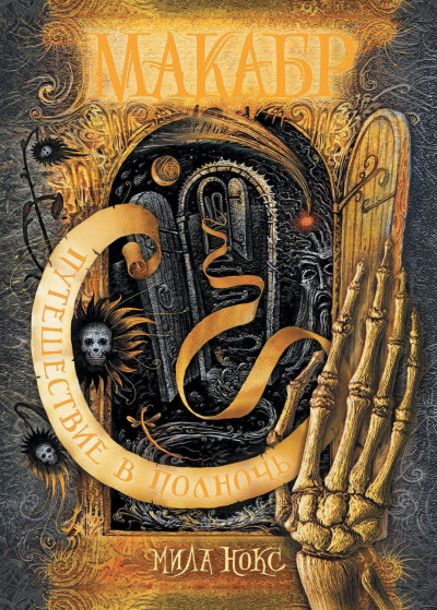 Нокс Мила – Путешествие в полночь Слушайте книги онлайн бесплатно на knigavushi.com