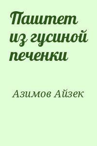 Азимов Айзек - Паштет из гусиной печёнки 🎧 Слушайте книги онлайн бесплатно на knigavushi.com