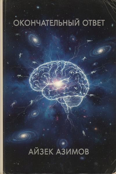 Азимов Айзек – Окончательный ответ Слушайте книги онлайн бесплатно на knigavushi.com