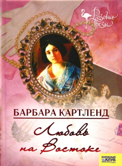 Картленд Барбара – Любовь на Востоке Слушайте книги онлайн бесплатно на knigavushi.com