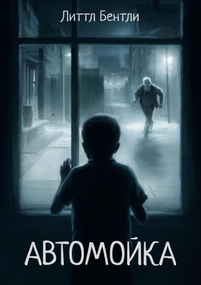 Литтл Бентли – Автомойка Слушайте книги онлайн бесплатно на knigavushi.com