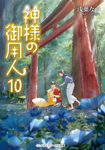 Асаба Нацу – Лакей Богов 10 Слушайте книги онлайн бесплатно на knigavushi.com