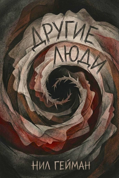 Гейман Нил – Другие люди Слушайте книги онлайн бесплатно на knigavushi.com
