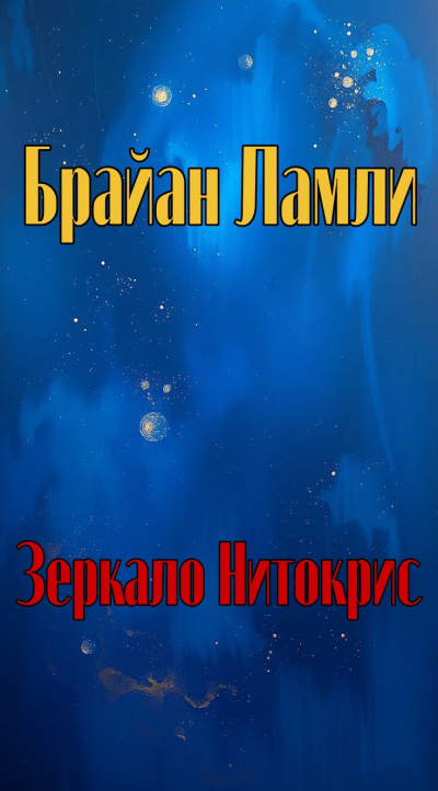Ламли Брайан – Зеркало Нитокрис Слушайте книги онлайн бесплатно на knigavushi.com
