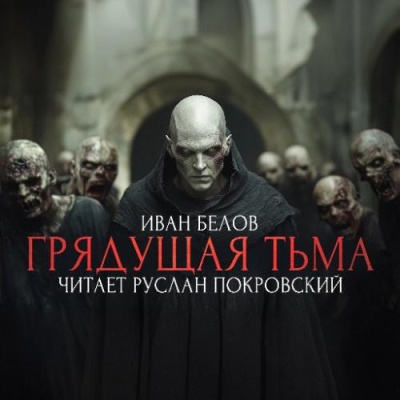Белов Иван – Заступа: Грядущая тьма Слушайте книги онлайн бесплатно на knigavushi.com