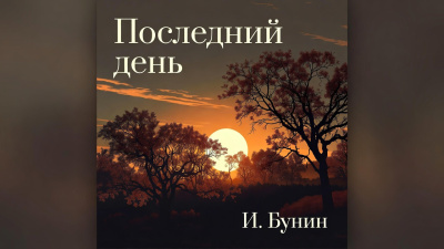 Бунин Иван – Поздний час Слушайте книги онлайн бесплатно на knigavushi.com