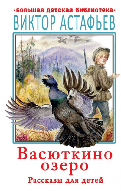 Астафьев Виктор - Васюткино озеро 🎧 Слушайте книги онлайн бесплатно на knigavushi.com