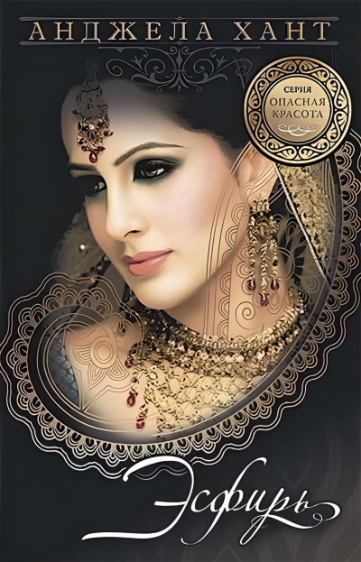 Хант Анджела – Эсфирь - царственная красавица Слушайте книги онлайн бесплатно на knigavushi.com