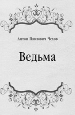 Антон Чехов – Ведьма Слушайте книги онлайн бесплатно на knigavushi.com