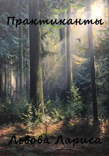 Львова Лариса – Практиканты Слушайте книги онлайн бесплатно на knigavushi.com