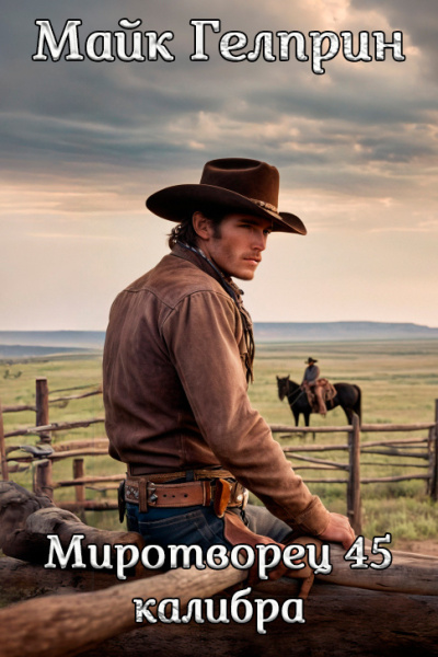 Гелприн Майк – Миротворец 45 калибра Слушайте книги онлайн бесплатно на knigavushi.com