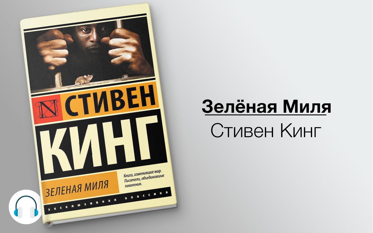 Зелёная Миля 🎧 Слушайте книги онлайн бесплатно на knigavushi.com