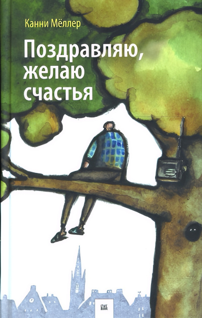 Мёллер Канни – Поздравляю, желаю счастья Слушайте книги онлайн бесплатно на knigavushi.com