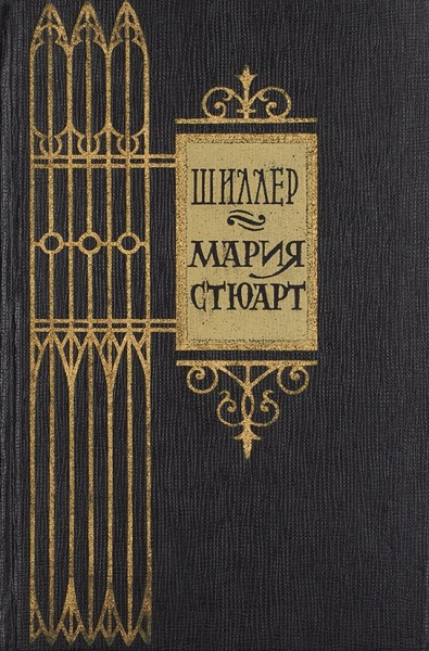 Шиллер Фридрих – Мария Стюарт Слушайте книги онлайн бесплатно на knigavushi.com