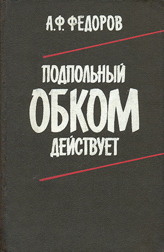 Федоров Алексей - Подпольный обком действует 🎧 Слушайте книги онлайн бесплатно на knigavushi.com