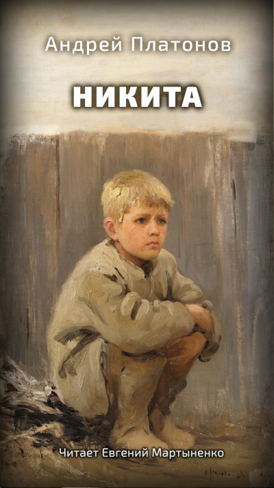 Платонов Андрей – Никита Слушайте книги онлайн бесплатно на knigavushi.com