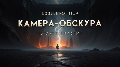 Коппер Бэзил – Камера-обскура Слушайте книги онлайн бесплатно на knigavushi.com