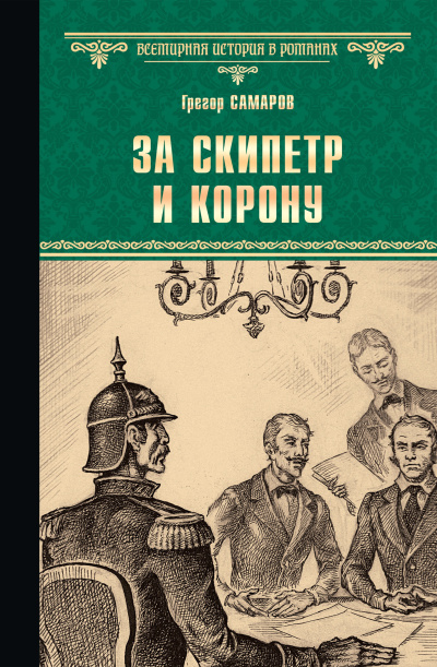 Самаров Грегор – За скипетр и корону Слушайте книги онлайн бесплатно на knigavushi.com
