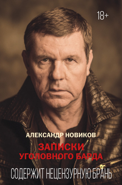 Новиков Александр – Записки уголовного барда Слушайте книги онлайн бесплатно на knigavushi.com