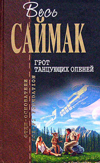 Саймак Клиффорд – Зловещий кратер Тихо Слушайте книги онлайн бесплатно на knigavushi.com