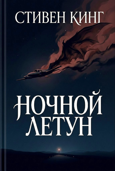 Кинг Стивен – Ночной летун Слушайте книги онлайн бесплатно на knigavushi.com