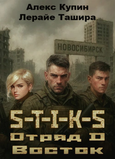 Купин Алекс, Ташира Лерайе – Отряд D Восток Слушайте книги онлайн бесплатно на knigavushi.com