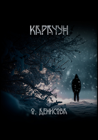 Денисова Ольга – Карачун Слушайте книги онлайн бесплатно на knigavushi.com
