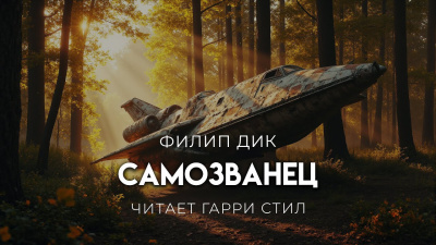 Дик Филип – Самозванец Слушайте книги онлайн бесплатно на knigavushi.com