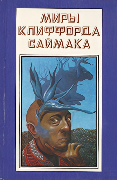 Саймак Клиффорд – Вернуться домой – не получится Слушайте книги онлайн бесплатно на knigavushi.com
