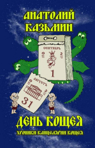 Казьмин Анатолий - День Кощея 🎧 Слушайте книги онлайн бесплатно на knigavushi.com