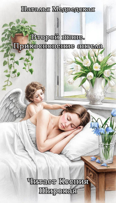 Медведская Наталья – Второй шанс. Прикосновение ангела Слушайте книги онлайн бесплатно на knigavushi.com
