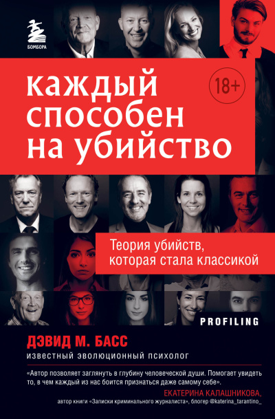 Басс Дэвид – Каждый способен на убийство. Теория убийств, которая стала классикой Слушайте книги онлайн бесплатно на knigavushi.com