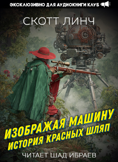 Линч Скотт – Изображая машину: История Красных Шляп Слушайте книги онлайн бесплатно на knigavushi.com