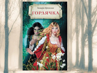 Крюкова Тамара – Гордячка Слушайте книги онлайн бесплатно на knigavushi.com
