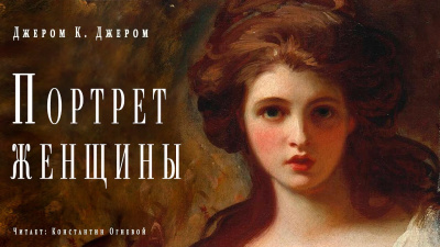 Джером К. Джером - Портрет женщины 🎧 Слушайте книги онлайн бесплатно на knigavushi.com