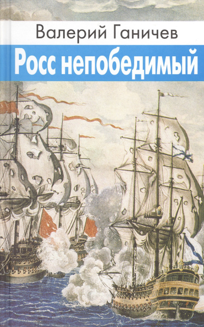Ганичев Валерий – Росс непобедимый Слушайте книги онлайн бесплатно на knigavushi.com