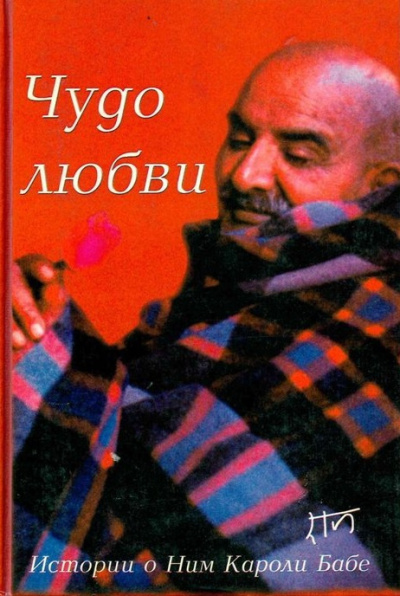 Дасс Рам – Чудо любви. Истории о Ним Кароли Слушайте книги онлайн бесплатно на knigavushi.com