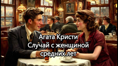 Кристи Агата – Случай с женщиной средних лет Слушайте книги онлайн бесплатно на knigavushi.com