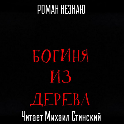 Незнаю Роман - Богиня из дерева 🎧 Слушайте книги онлайн бесплатно на knigavushi.com