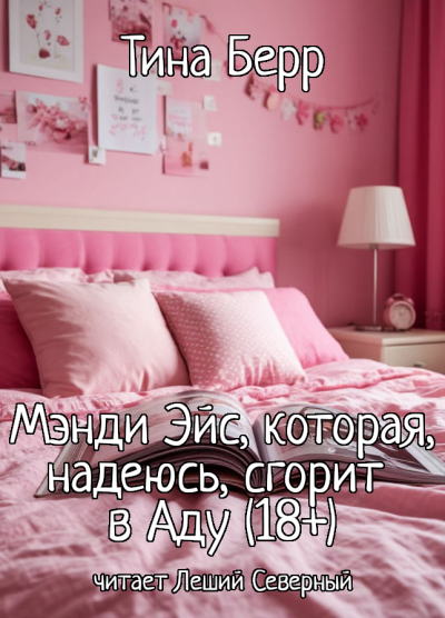 Берр Тина – Мэнди Эйс, которая, надеюсь, сгорит в Аду Слушайте книги онлайн бесплатно на knigavushi.com