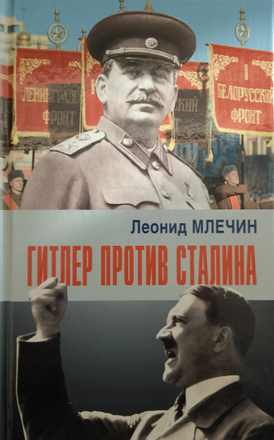 Млечин Леонид – Гитлер против Сталина Слушайте книги онлайн бесплатно на knigavushi.com