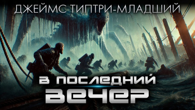 Типтри-младший Джеймс – В последний вечер Слушайте книги онлайн бесплатно на knigavushi.com